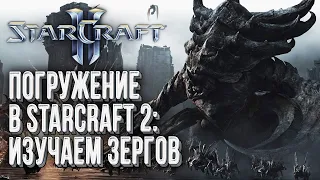 [СТРИМ] Погружаемся в Starcraft 2: Изучаем юнитов и здания зергов