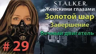 S.T.A.L.K.E.R. Золотой шар. Завершение # 29. Вечный двигатель.