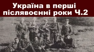 ЗНО-2024. Тема 27. Україна в перші післявоєнні роки  Ч. ІІ:  УПА, масові репресії,   «ждановщина»