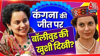 kangana की राजनीतिक पारी की सुपरहिट शुरुआत | Bollywood | entertainment | Mandi | Himachal Pradesh |