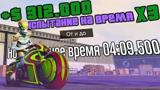 GTA ONLINE: ИСПЫТАНИЕ НА ВРЕМЯ - От и до