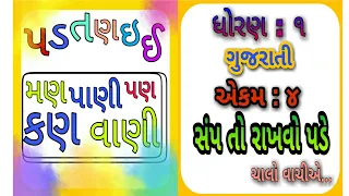 ધોરણ 1 || ગુજરાતી || એકમ 4 || સંપ તો રાખવો પડે || પ ડ ત ણ ઇ ઈ || શબ્દ વાચન