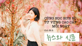 HƠN 50 từ vựng Tiếng Hàn cao cấp mỗi ngày| #5 Chủ đề  Tin tức và Báo chí (뉴스와 신문)| Park HA Official