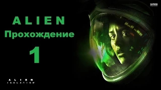 Alien Isolation - Прохождение 1 серия