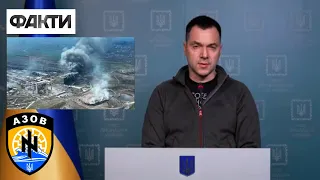 ❗️Україна запропонувала ПЕРЕМОВИНИ біля стін Азовсталі? Брифінг Олексія Арестовича