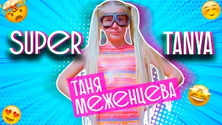 Таня Меженцева - Super Tanya | Britney Spears -Toxic | Музыкальная импровизация 2020 (6+)
