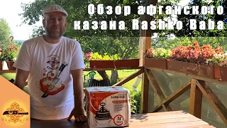 Купить оригинальный афганский казан Rashko Baba по низкой цене | Раcпаковка и обзор | p4aki.ru