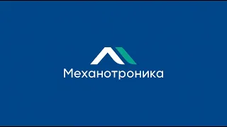 Производство НТЦ "Механотроника"