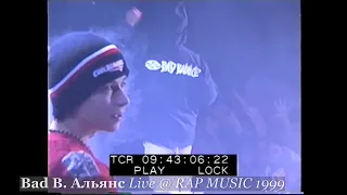 Bad B. Альянс [R.I.P. ДеЦл] • Live @ Фестиваль Rap Music 1999.11.27