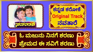 ನವತಾರೆ | O Majunu Ninage Sharanh | Kannada Karaoke | #spbhits #hamsalekha