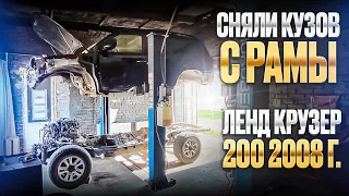 Восстановили Ленд Крузер 200 2008 года. Пескоструй и антикор. Удаление ржавчины со снятием кузова.