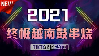 💥2021  终极越南鼓串烧 💥  Weekend Remix #lagutiktok #tiktokviral  #抖音2021