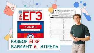 РАЗБОР ВАРИАНТА №6 ЕГКР 2024 (апрель): ЕГЭ ХИМИЯ | ПОЛНЫЙ РАЗБОР с СuCuB 🚀🔥