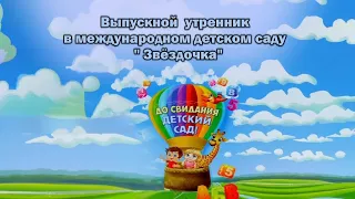 Выпускной утренник в международном детском саду "Звёздочка" - 2023