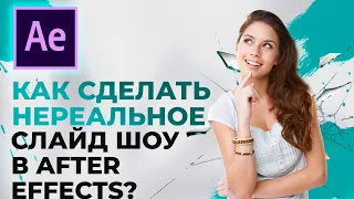 Как сделать нереальное Слайд Шоу в After Effects?