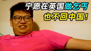 香港夫妻一心移民，辞去月入7万的工作，到了英国梦碎一地！