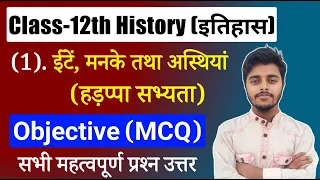 Class 12 History Chapter 1 Objective Questions | history vvi question 2024 | 12th Itihas Objective