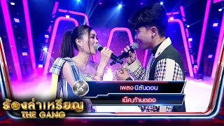 นิลันดอน - เน็ค,ก้านตอง | ร้องล่าเหรียญ The Gang