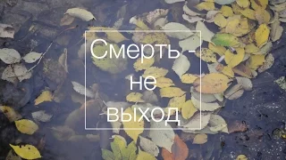 Смерть – не выход