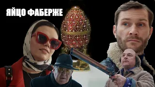 Яйцо Фаберже 🎬 Трейлер комедии 2022