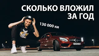 Год владения C205 coupe, вложения, отзыв владельца