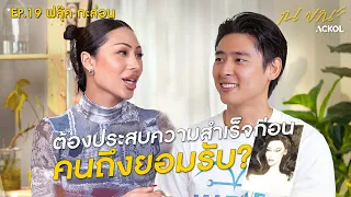 "ฟลุ๊ค กะล่อน” ต้องสวย ประสบความสำเร็จก่อน? ถึงจะได้การยอมรับ | ณ ขณะ EP.19