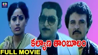 Kalyana Thamboolam Telugu Full Movie | Sobhan Babu | Vijayshanti | Bapu | TFC Cinemalu