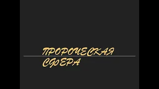 Пророческая сфера 13. Различение духов. 2.12.2020