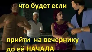 ПРИШЕЛ НА ВЕЧЕРИНИНКУ... в GTA Vice city ЧТО БУДЕТ ЕСЛИ