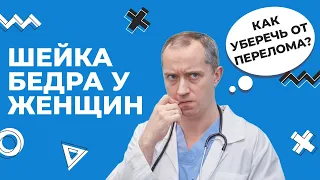 Шейка бедра у женщин! Как уберечь от перелома?