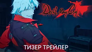 Devil May Cry (Аниме) | Тизер трейлер | Аниме 2023
