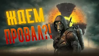 ПОЧЕМУ S.T.A.L.K.E.R 2 ждёт ПРОВАЛ? | S.T.A.L.K.E.R. 2: Heart Of Chornobyl