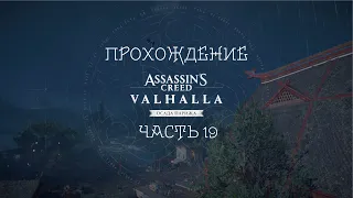 Прохождение Assassin’s Creed Valhalla Осада Парижа – Часть 19. Безумие короля Карла