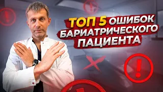 ТОП 5 | ОШИБКИ пациента после бариатрической операции | КАК ИХ ИЗБЕЖАТЬ? | жизнь после бариатрии