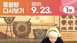 풍월량 다시보기 21.09.23 - 1부 / 포션 크래프트 Potion Craft: Alchemist Simulator