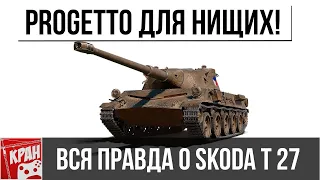 ŠKODA T 27 стоит ли брать? Вся правда о Progetto 46 Для нищих. Обзор, гайд по танку