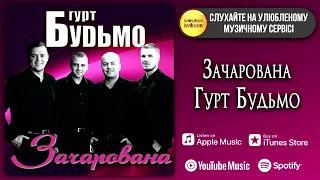 Гурт Будьмо - Зачарована