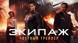 ЭКИПАЖ [super] честный трейлер