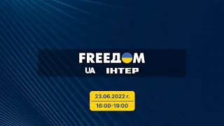 FREEДОМ - Прямой эфир телеканала «Интер» | 16:00-19:00 23.06.22