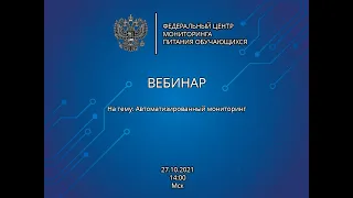 ВЕБИНАР | Автоматизированный мониторинг | 27.10.2021 14:00 Мск