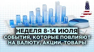 Инфляция в России, протоколы ФРС, выступление Пауэлла / События недели 8-14 июля 2019