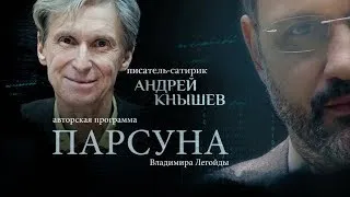 ПАРСУНА.   АНДРЕЙ КНЫШЕВ