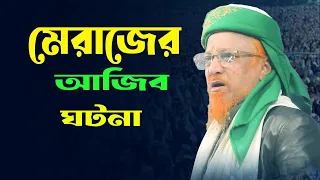 মেরাজের আজিব ঘটনা, জুনাইদ আল হাবিব এর সেরা ওয়াজ || Junaid Al Habib New Waz | H Ansary Media