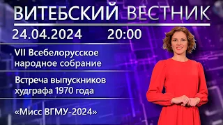 Витебский вестник. Новости: Всебелорусское народное собрание, нейроаэробика, «Мисс ВГМУ-2024».