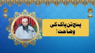 panjtan pak ki wzahat | mufti Tahir Tanver Sahib