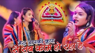 मेरा आपकी कृपा से सब काम हो रहा है | MERA APKI KIRPA SE SAB KAM | Adhista Anushka Khatushyam Bhajan