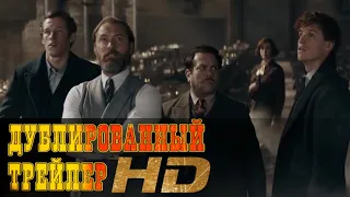 "Фантастические твари: Тайны Дамблдора" русский трейлер HD (дублированный)