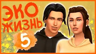 🧡 THE SIMS 4 - ЭКОЛОГИЧНАЯ ЖИЗНЬ ➤ ТРОЙНОЙ КАЙФ | 5 СЕРИЯ + ВЕБКА ツ