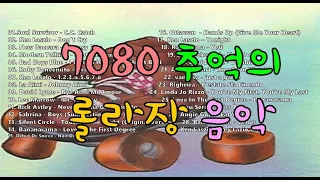 7080 롤라장 음악 #팝송 #댄스 #롤라장