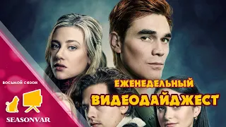 Видеодайджест "По сезону" - выпуск 13 (Восьмой сезон)